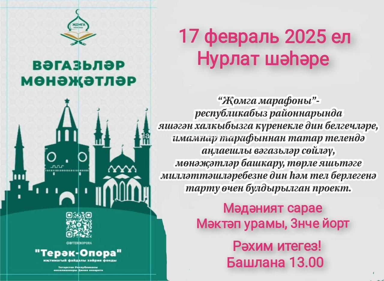 17 февраля нурлатцев приглашают на «Җомга марафоны»