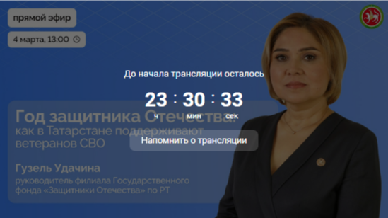 Глава татарстанского филиала фонда «Защитники Отечества» выступит в прямом эфире