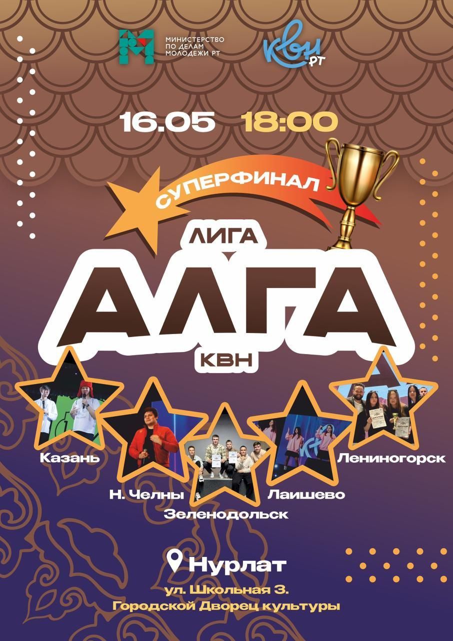 Сегодня в Нурлате пройдет финал лиги КВН «Алга»