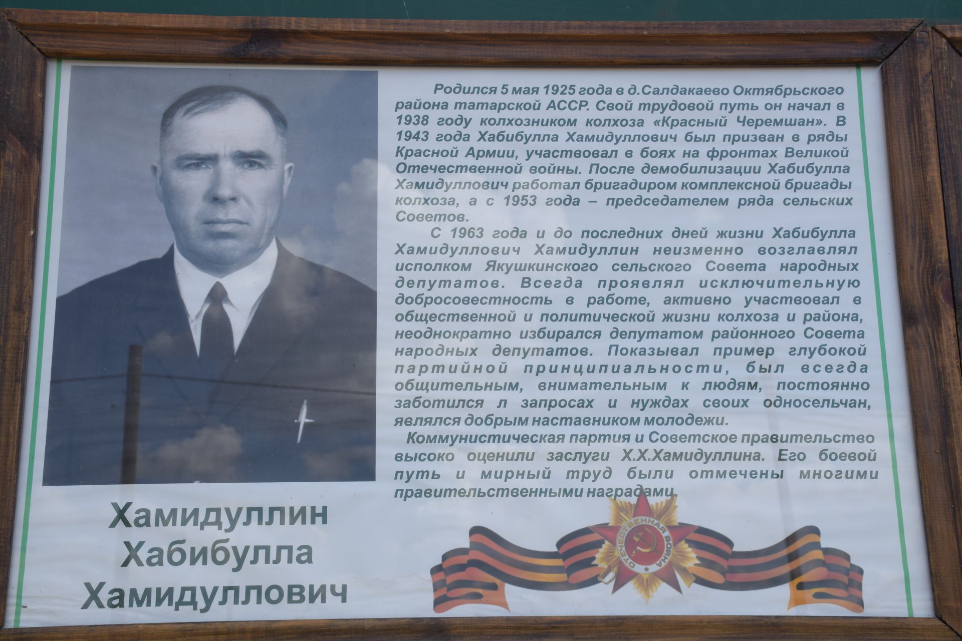 В Якушкинском сельском поселении торжественно открыли мемориальную доску памяти Хабибуллы Хамидуллина