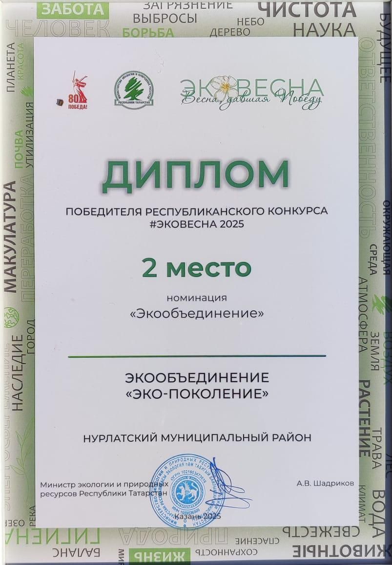 Нурлатцы стали победителями республиканского конкурса «Эковесна-2025»