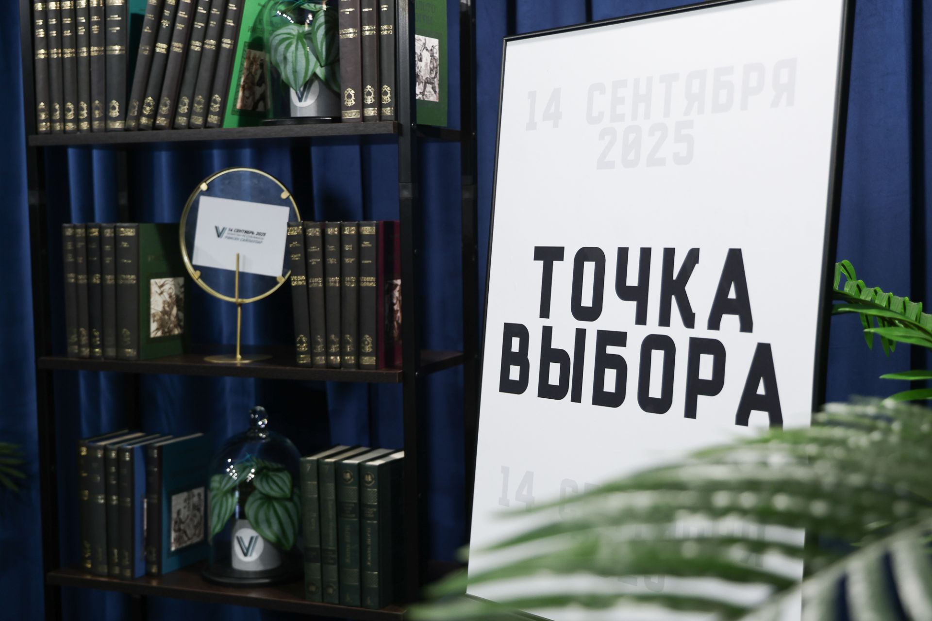 «Точка выбора» в Казани: интерактивный центр для избирателей на Кремлевской набережной