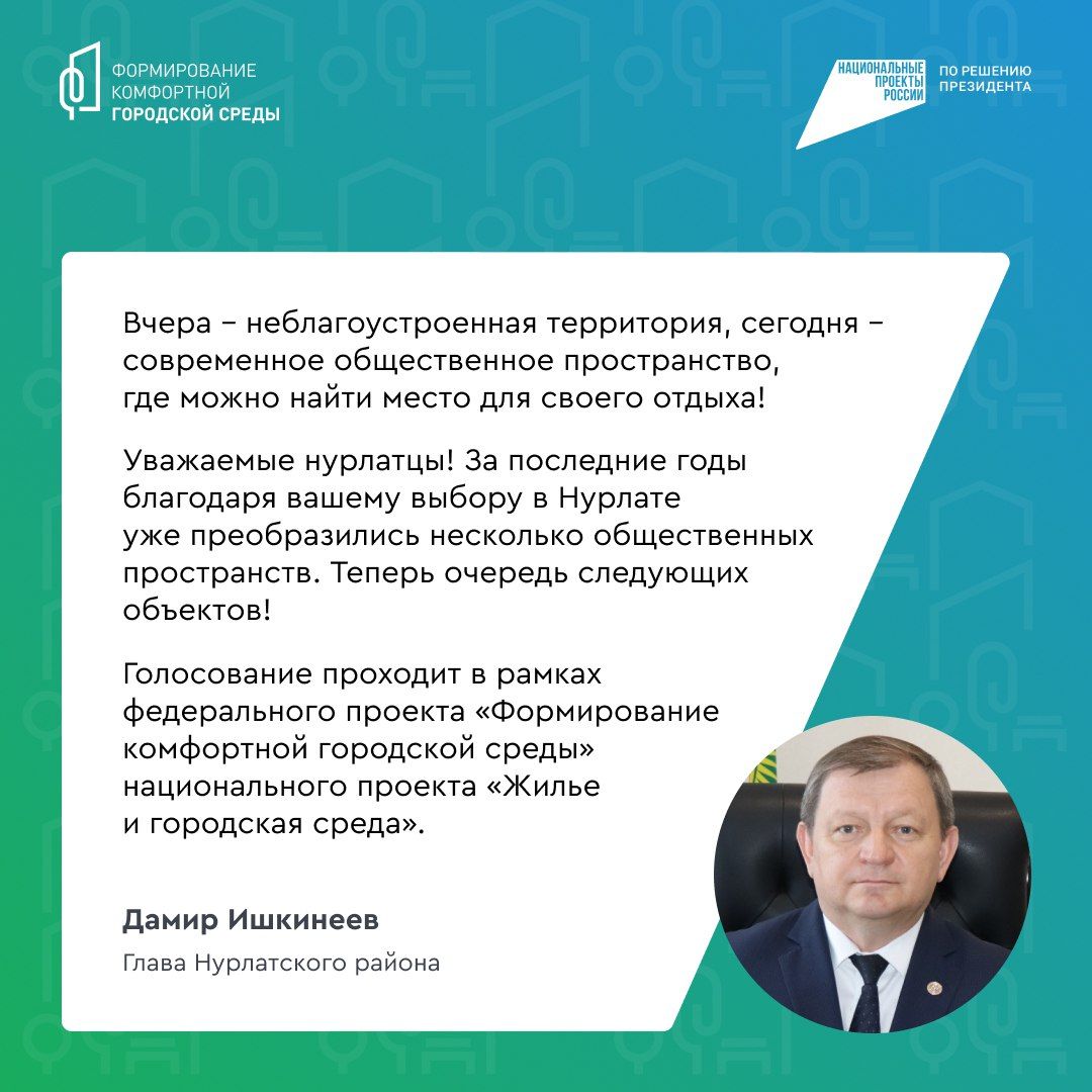 Успейте проголосовать за благоустройство Нурлатского района в 2026 году!