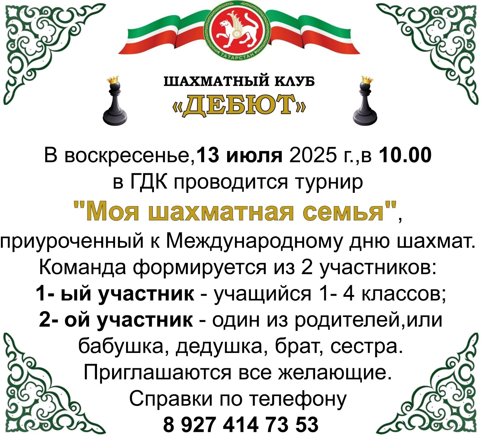 Нурлатцев приглашают принять участие в шахматном турнире «Моя шахматная семья»