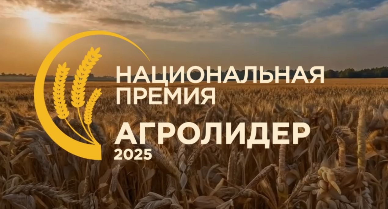 «АгроЛидер-2025»: стартовал прием заявок на главную аграрную премию страны