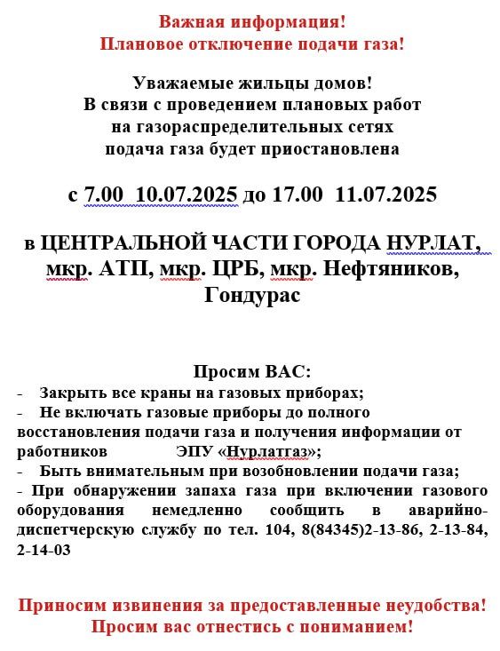 Важное объявление: плановое отключение газа в Нурлате