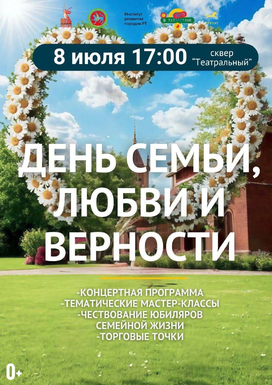 В Нурлате отметят День семьи, любви и верности праздничным мероприятием