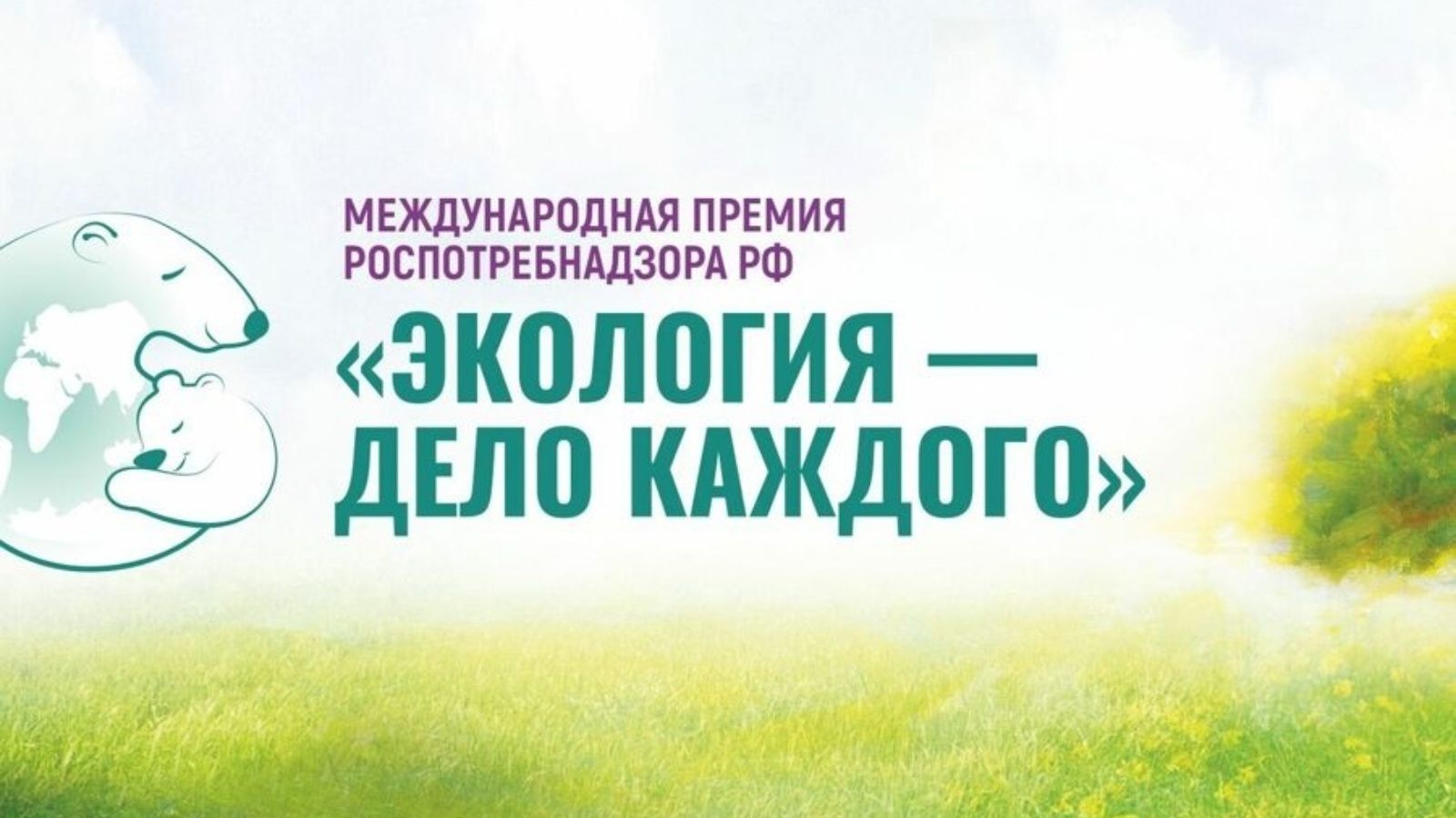 «Экология – дело каждого»: стартовал VI сезон международной премии для детей и молодежи