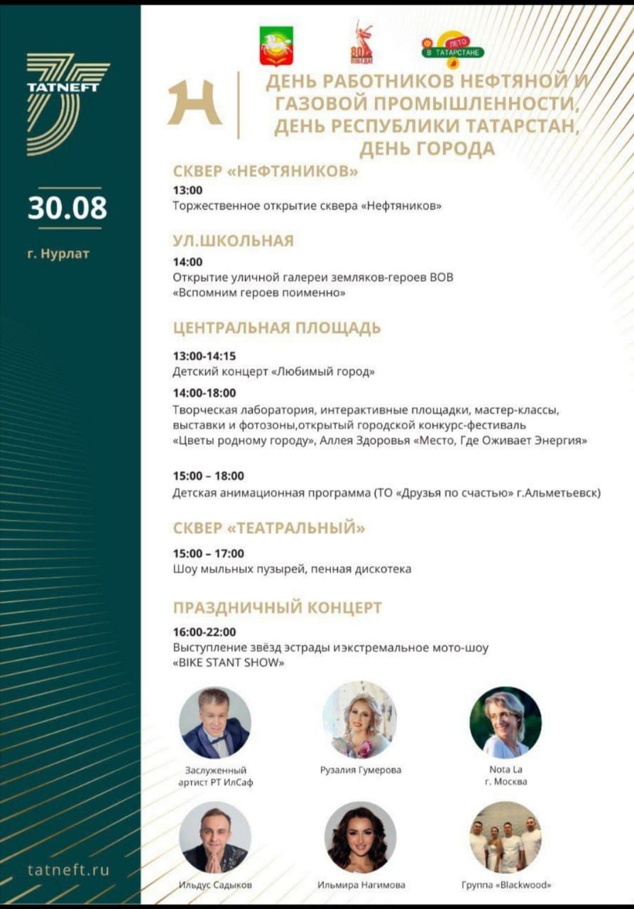 Нурлат отмечает День нефтяника и День города