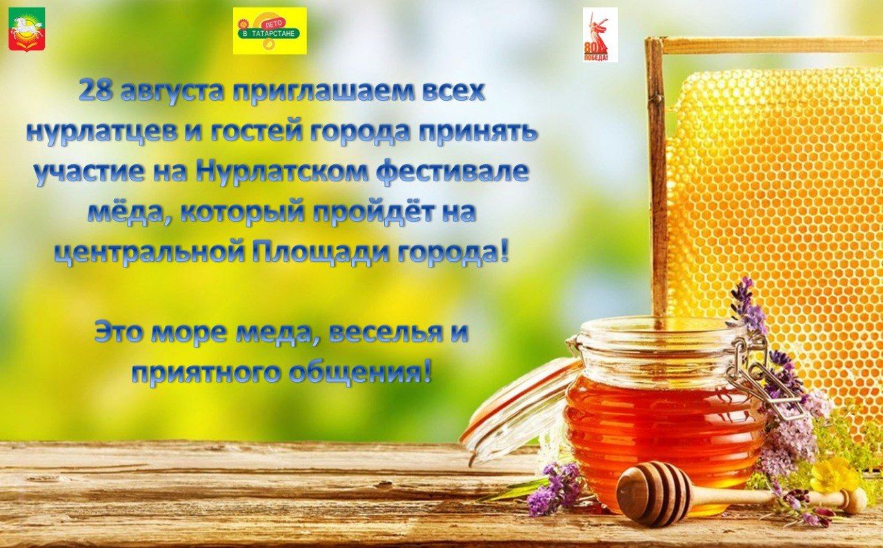 В Нурлате пройдет сладкий Фестиваль меда
