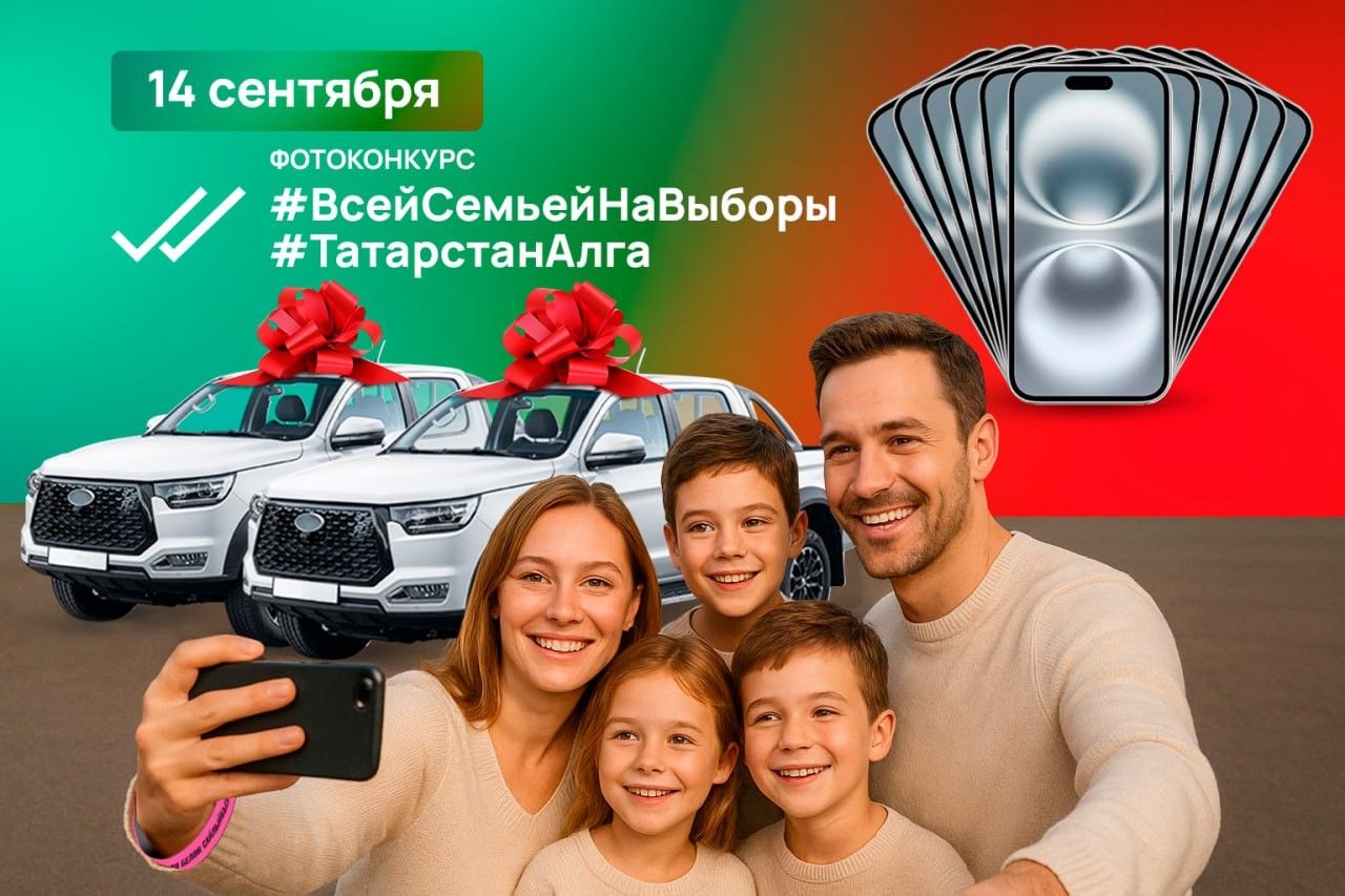 В Татарстане расширили программу фотоконкурса #ВсейСемьейНаВыборы с призовым фондом более 2 миллионов рублей
