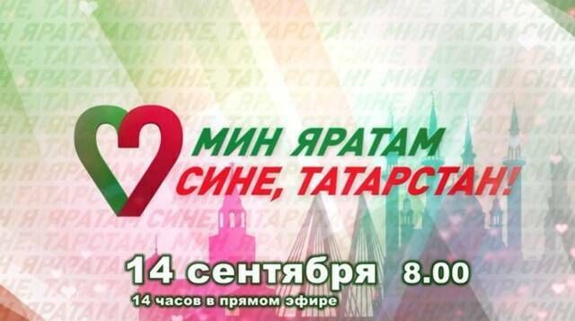 Телемарафон «Мин яратам сине, Татарстан!» уже стартовал в эфире ТНВ