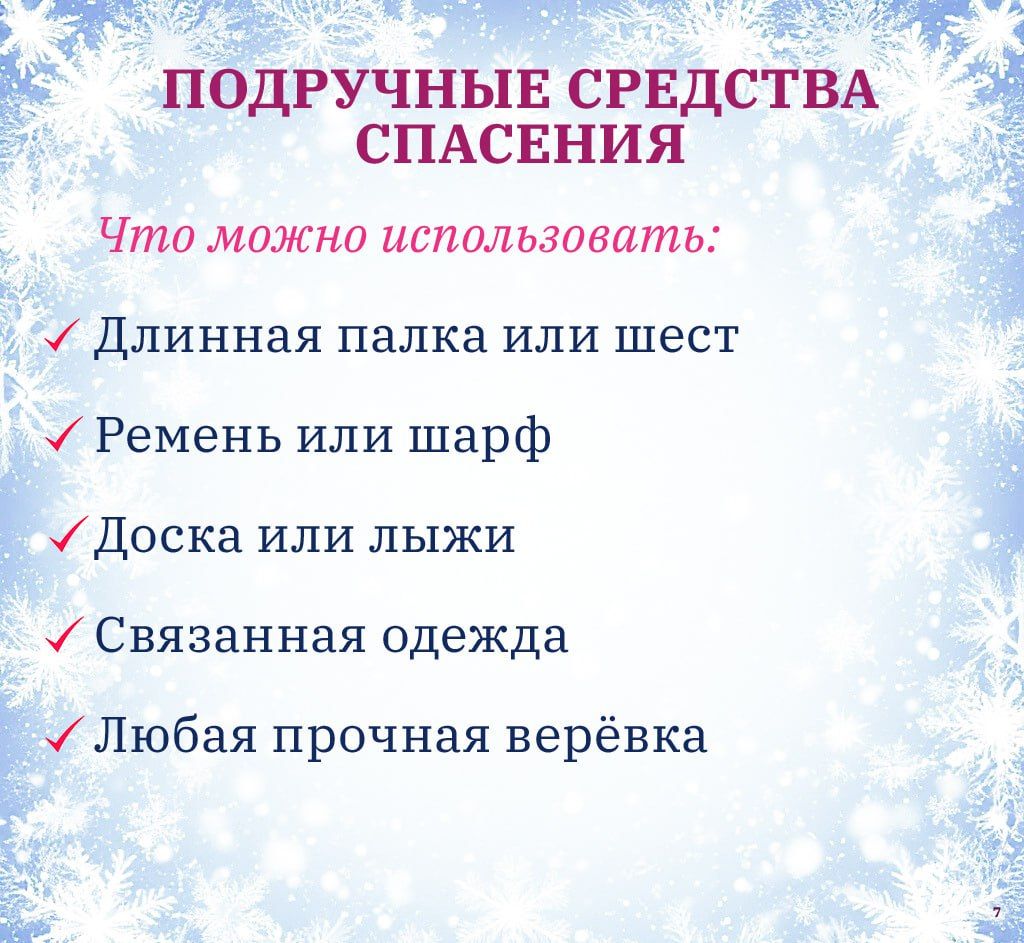 Безопасность на льду: как спасти себя и помочь другому