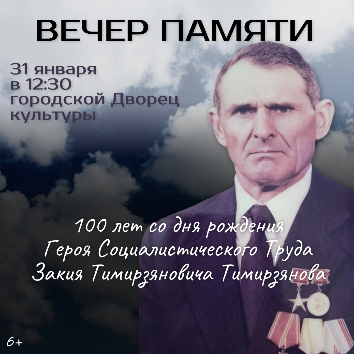 Вечер памяти: отмечаем 100-летие со дня рождения Закия Тимирзяновича Тимирзянова