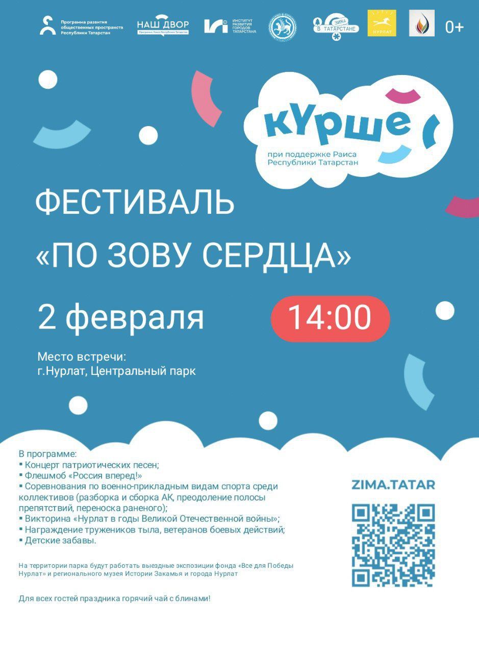 В Нурлате пройдет фестиваль добрососедства и патриотизма  «По зову сердца»