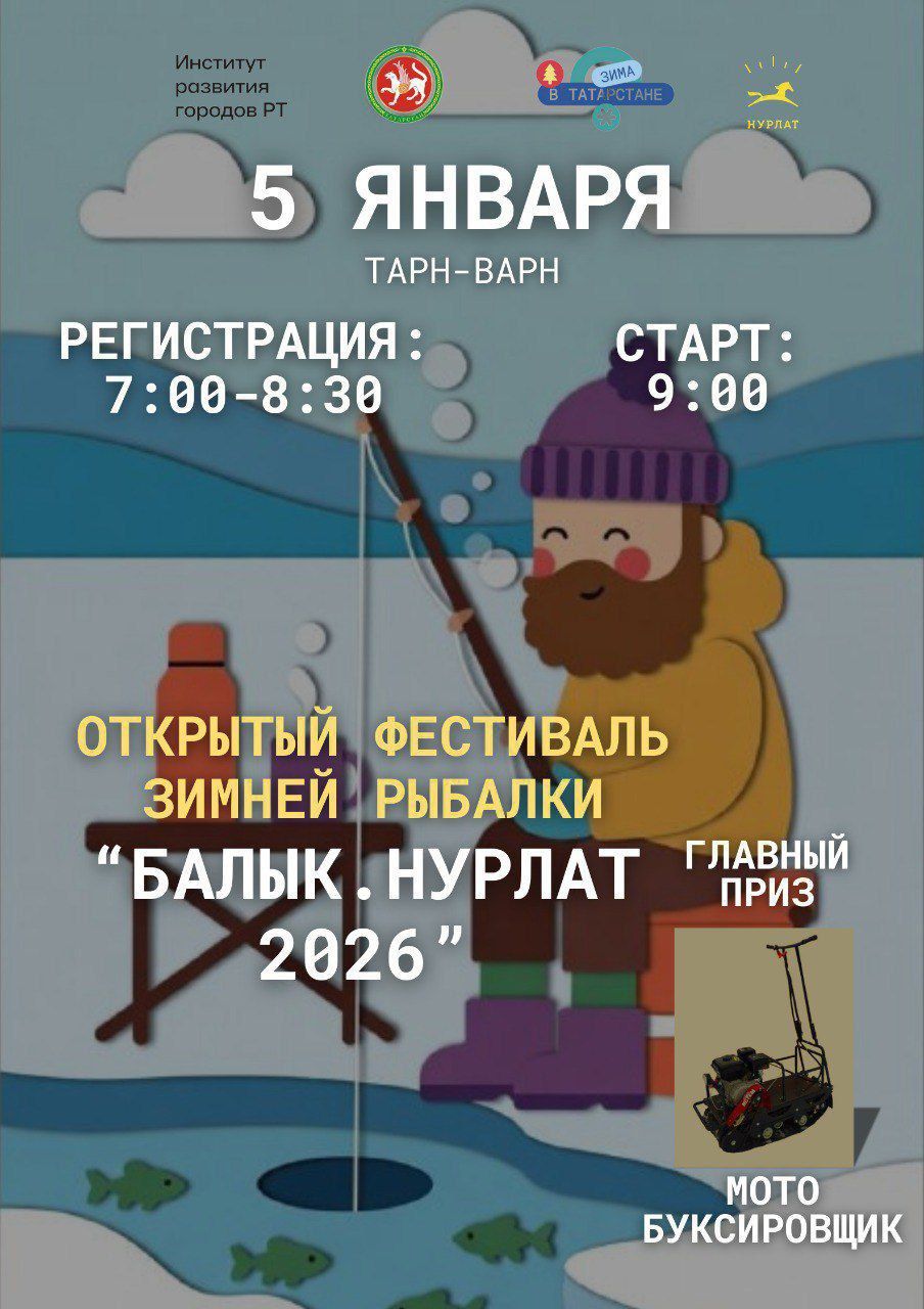 В Нурлате пройдет открытый фестиваль зимней рыбалки «Балык. Нурлат 2026»