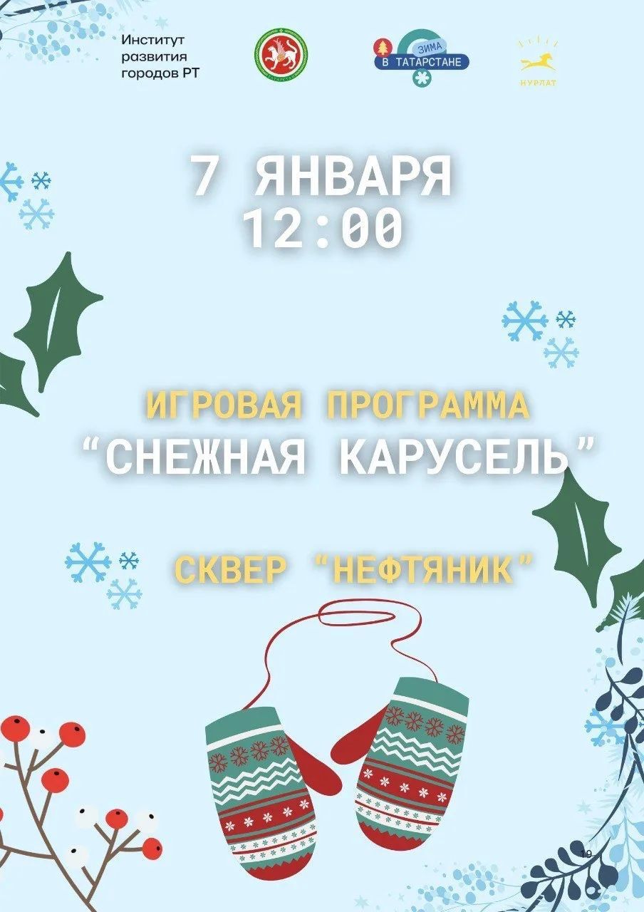 «Снежная карусель» в сквере «Нефтяник»: КДЦ «Грани» приглашает нурлатцев на зимние приключения