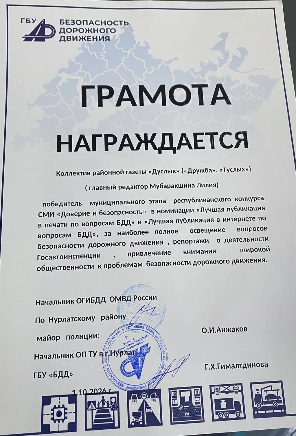 Журналисты Нурлата отмечены наградами конкурса «Доверие и безопасность»
