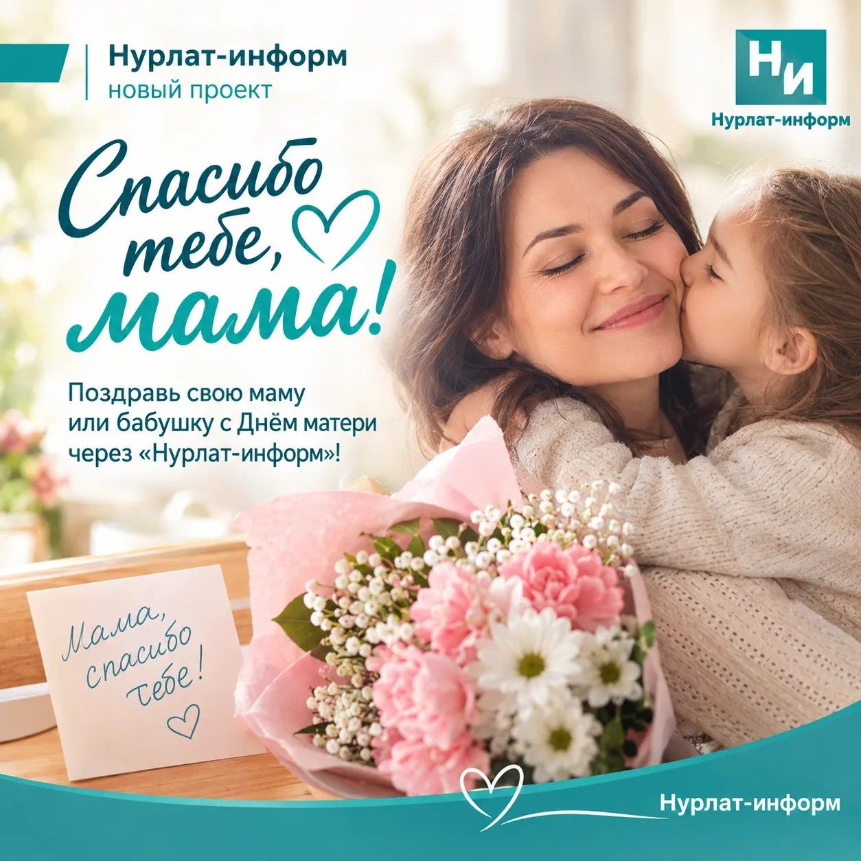 Нурлат-информ запускает марафон поздравлений ко Дню матери