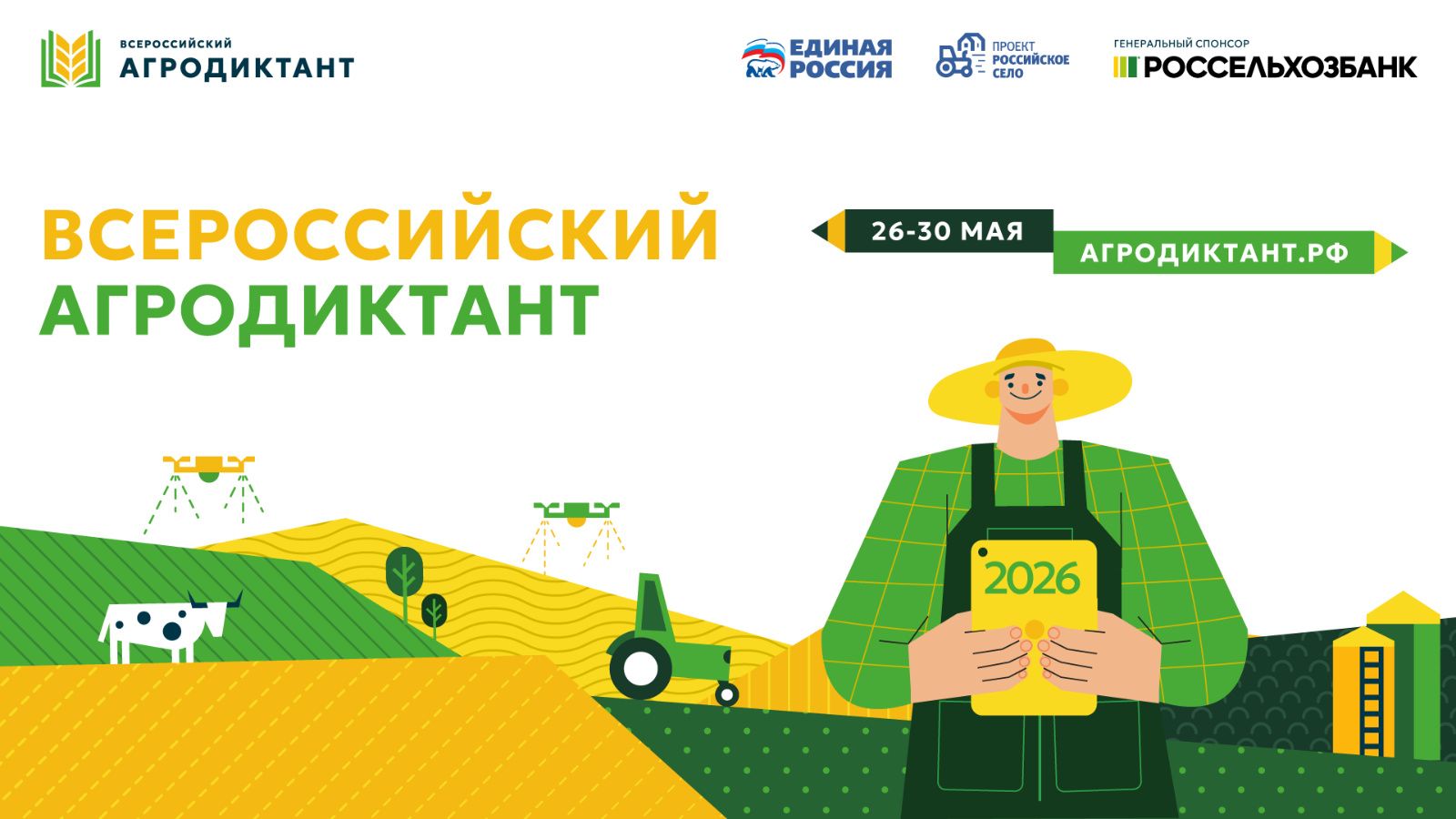 Агродиктант-2026 в Татарстане: проверь знания о селе