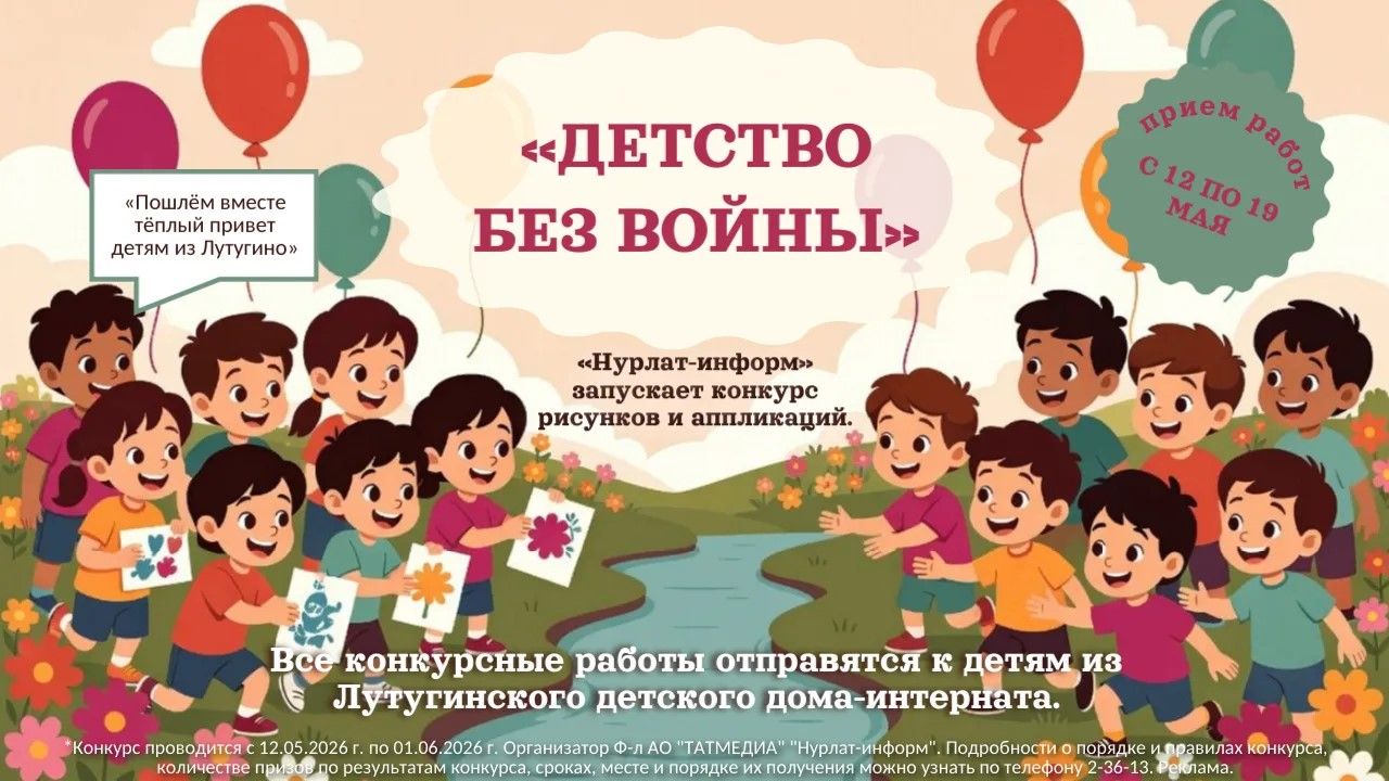 Нурлат-информ запускает творческий конкурс «Детство без войны»