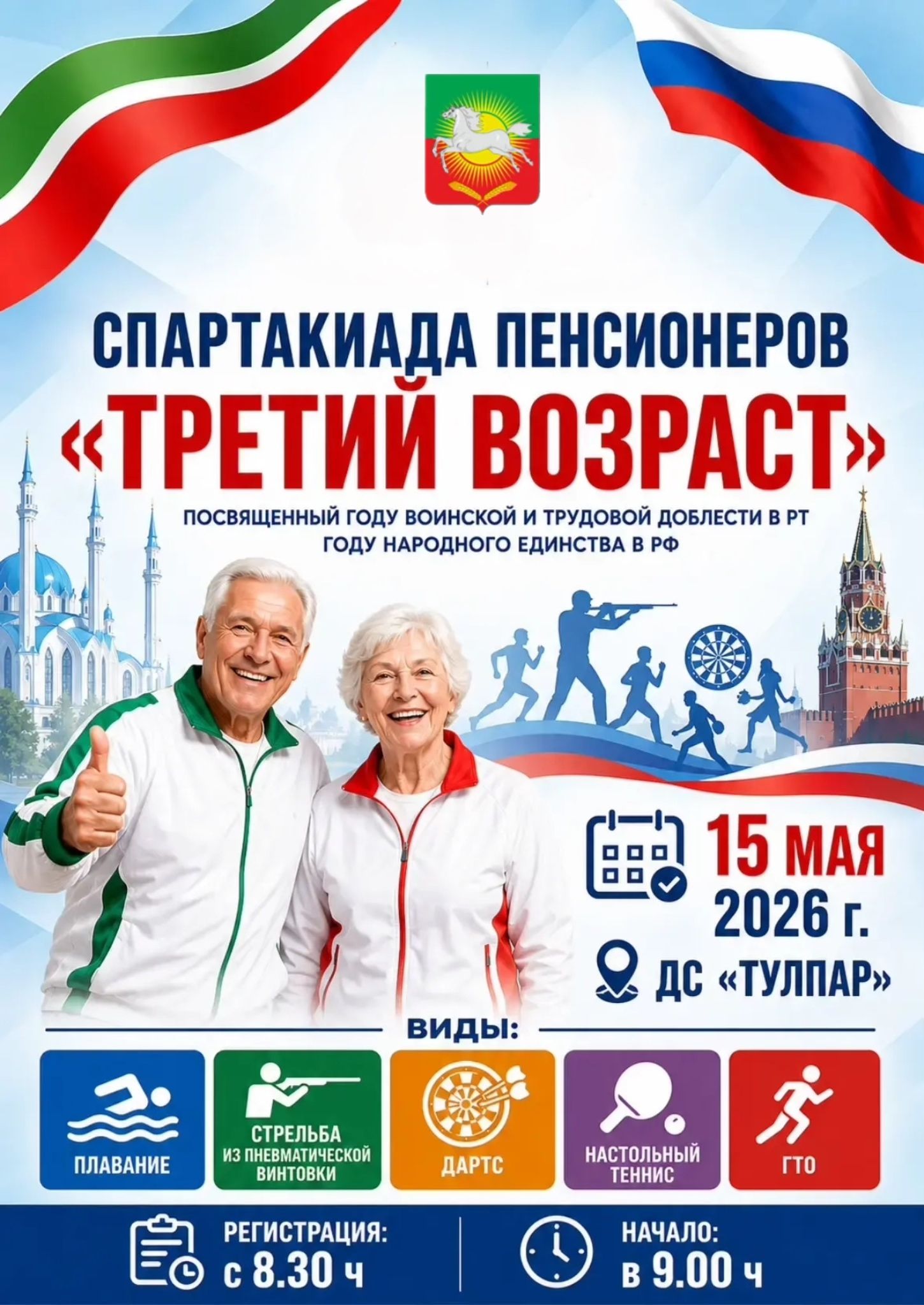 Спартакиада пенсионеров «Третий возраст» пройдет в Нурлате