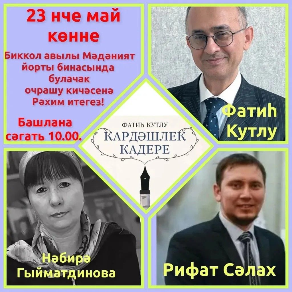 В деревне Бикулово состоится встреча с писателем и переводчиком Фатихом Кутлу