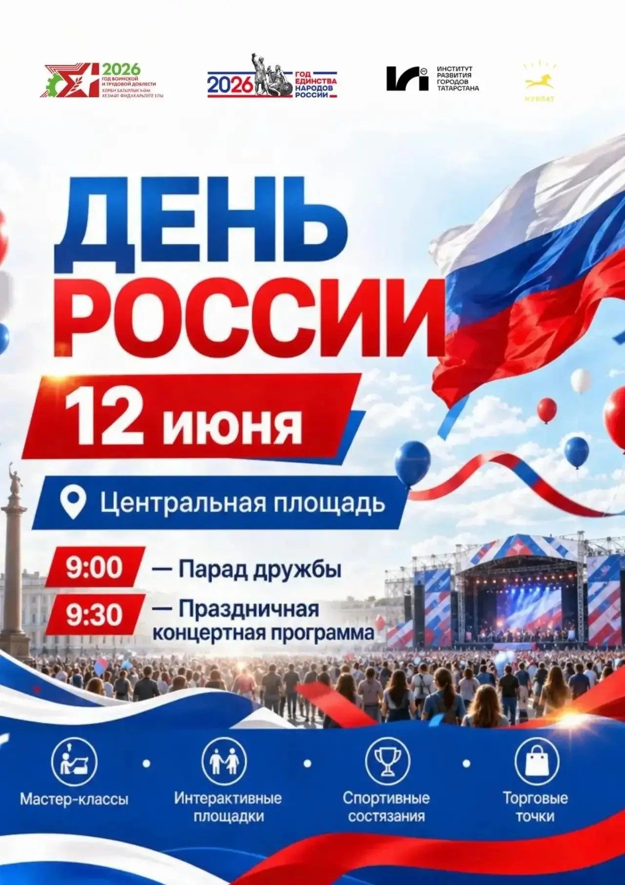 В Нурлате масштабно отметят День России на центральной площади
