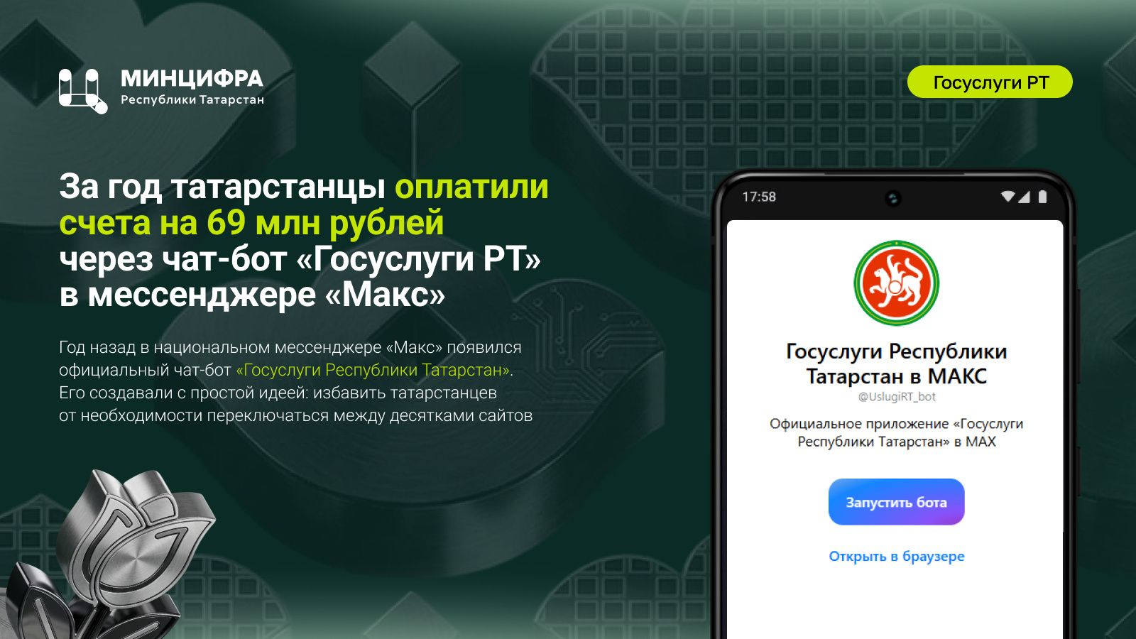 Платежи татарстанцев через чат-бот в «Максе» превысили 69 млн рублей