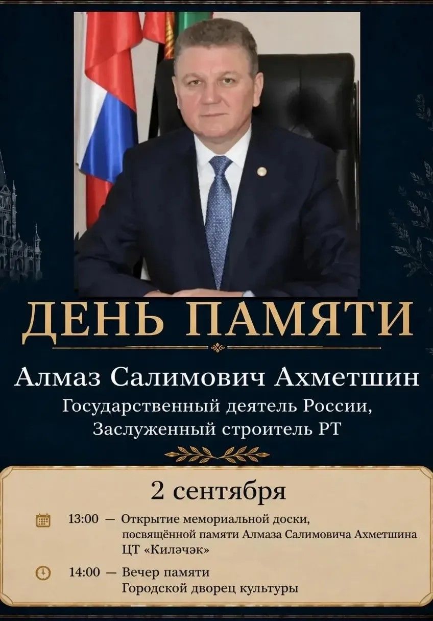 Память Алмаза Ахметшина почтут в Нурлате 2 сентября