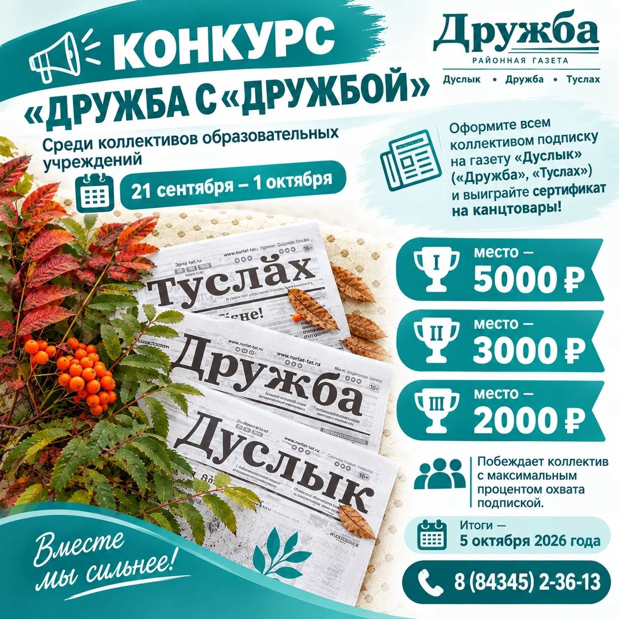 В Нурлатском районе стартует конкурс «Дружба с «Дружбой» среди образовательных учреждений