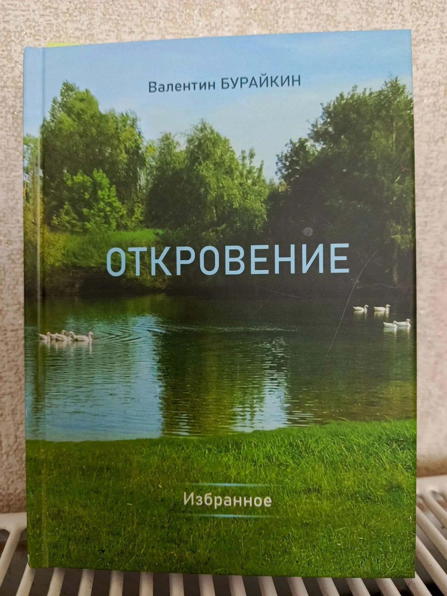 Валентин Бурайкинның яңа китабы чыкты