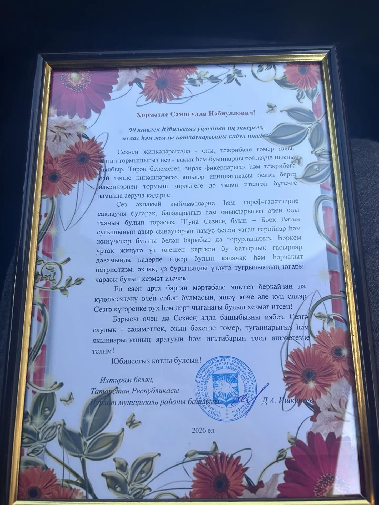 В Нурлатском районе поздравили с 90-летием ветерана труда Самигуллу Шагидуллина