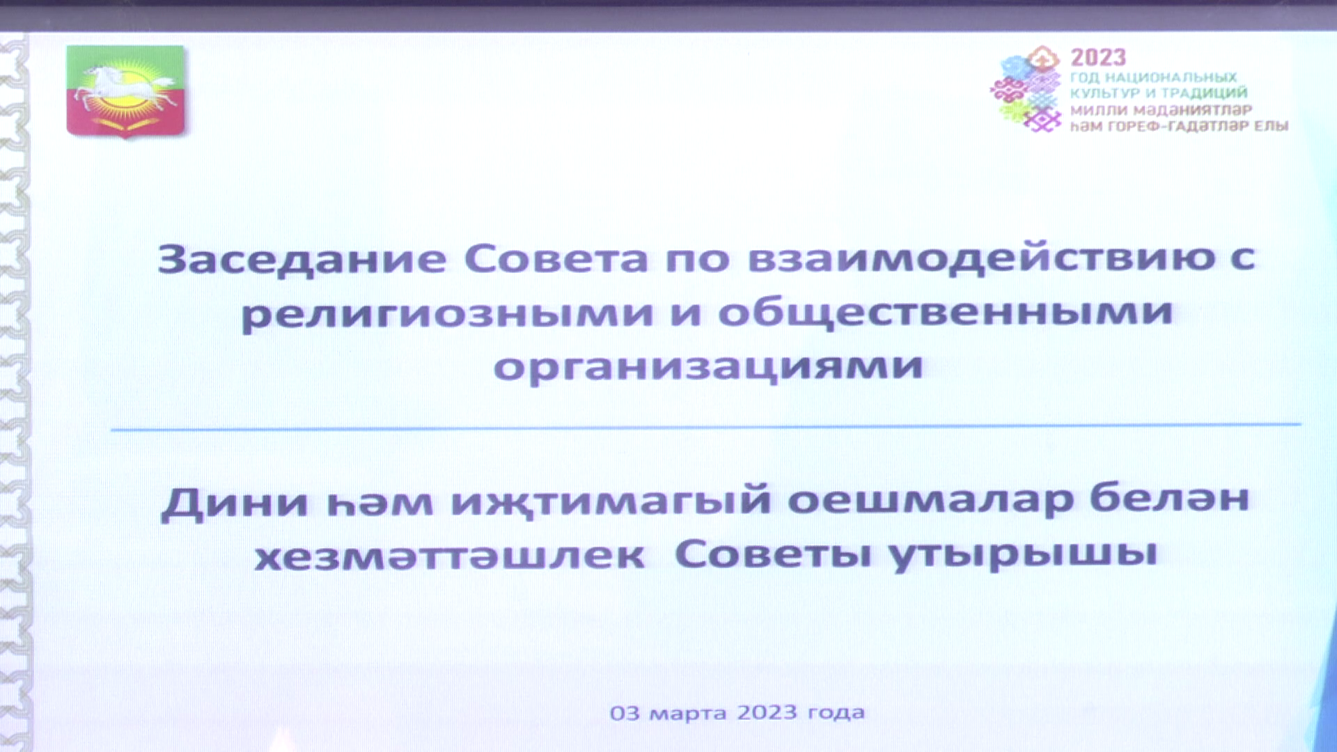 В Нурлате прошло заседании совета по взаимодействию с религиозными и общественными организациями при главе района