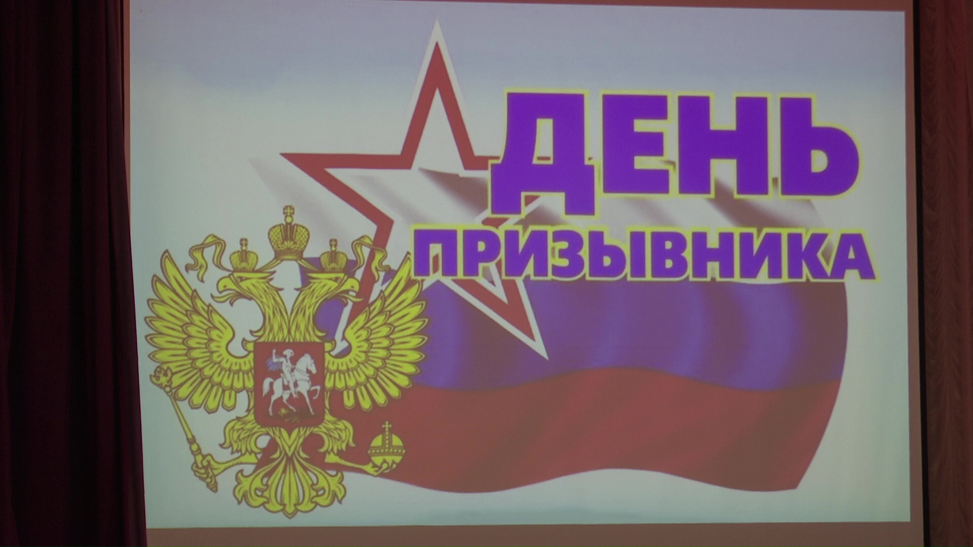Сегодня в городском Дворце культуры прошёл День призывника
