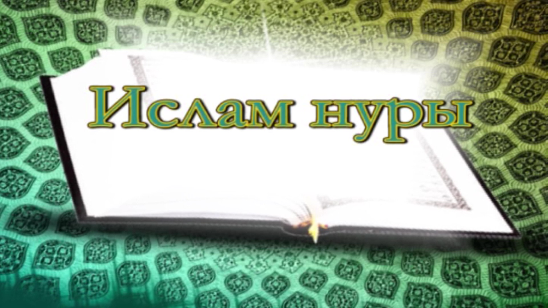 “Ислам нуры”. 21нче тапшыру