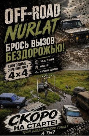 Соревнования Off‑Road Nurlat 4×4 пройдут 22 августа в парке Кондурча