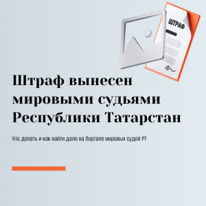 Минюст РТ разъяснил, как понять штраф с Госуслуг и куда обратиться