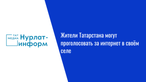 Жители Татарстана могут проголосовать за интернет в своём селе