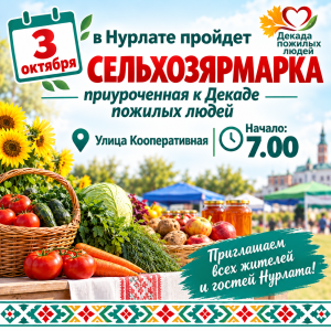 В Нурлате пройдет сельскохозяйственная ярмарка