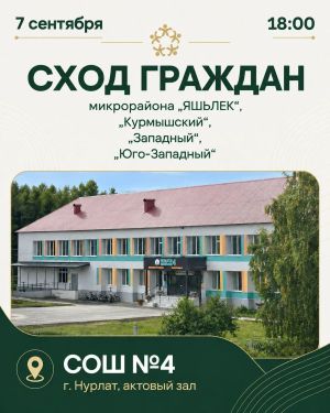 Сход граждан состоится в школе №4