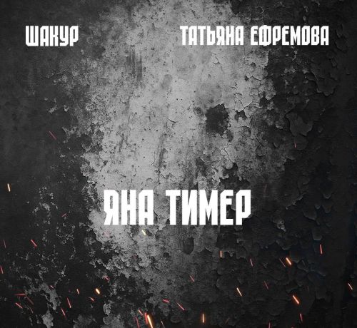 Шакур и Татьяна Ефремова представили патриотическую песню к 80-летию Победы