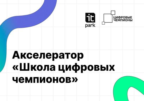 Технопарк ИТ-парк открывает двери в мир больших возможностей
