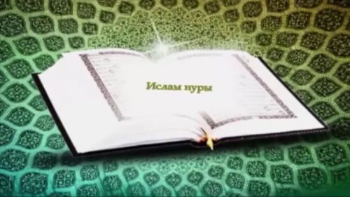 «Ислам нуры». Унбишенче тапшыру