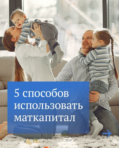 В феврале российские семьи с детьми ожидает индексация маткапитала