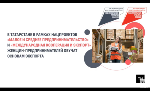 Татарстанские женщины-предприниматели в рамках нацпроекта пройдут обучение по основам экспорта