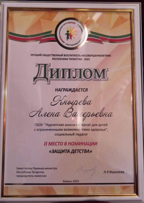 Социальный педагог из Нурлата получила Диплом II степени в номинации «Защита детства»