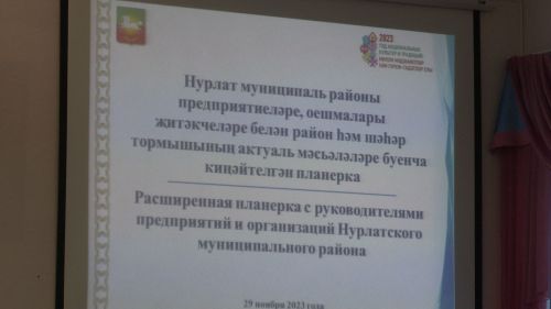 В Нурлате прошла расширенная планерка с руководителями служб района и города