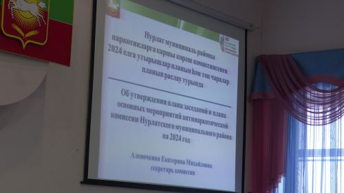 Антинаркотическая комиссия Нурлатского района собралась на очередное заседание