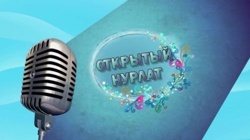 Открытый Нурлат - выпуск №18